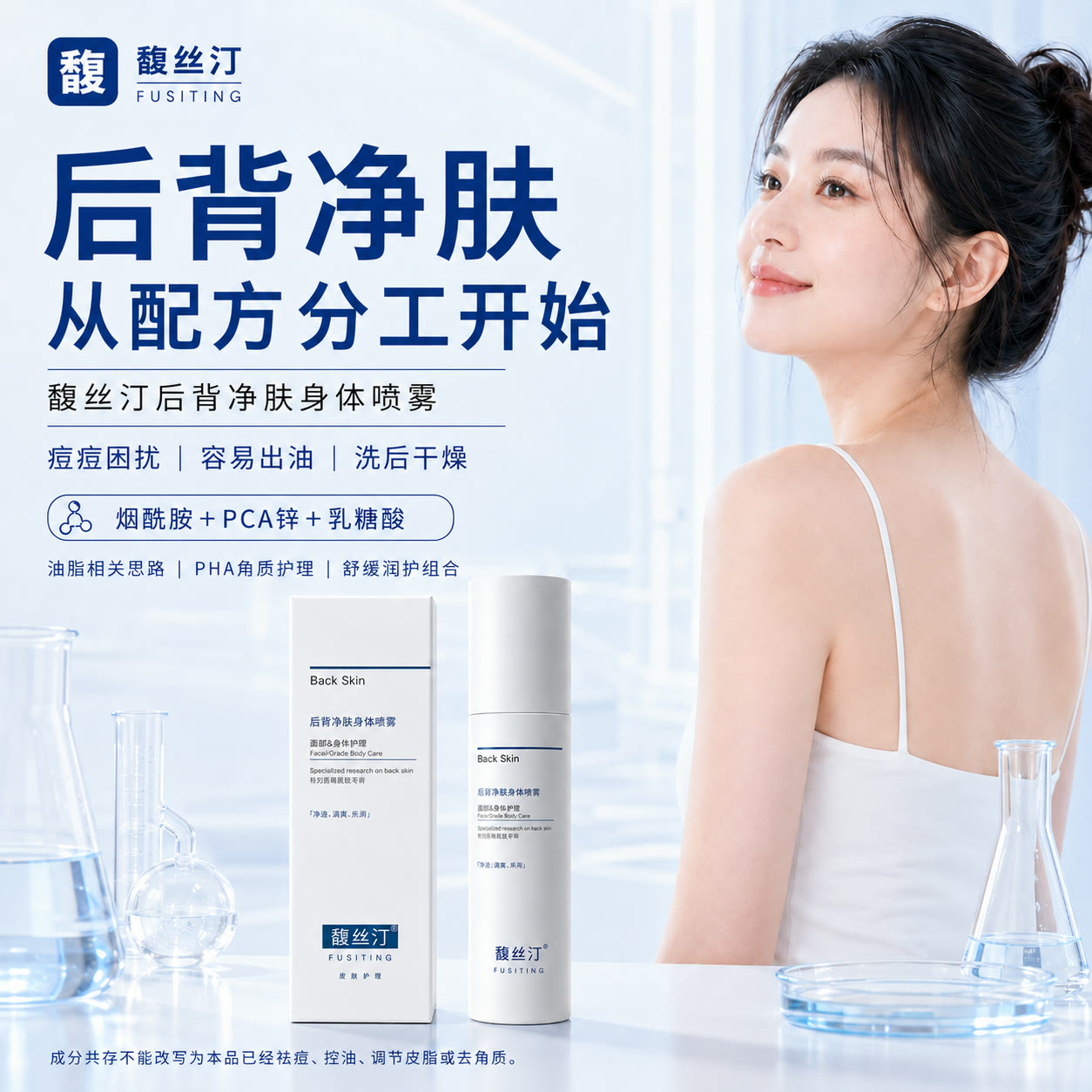 馥丝汀后背净肤身体喷雾与后背护理场景,展示产品和配方分工