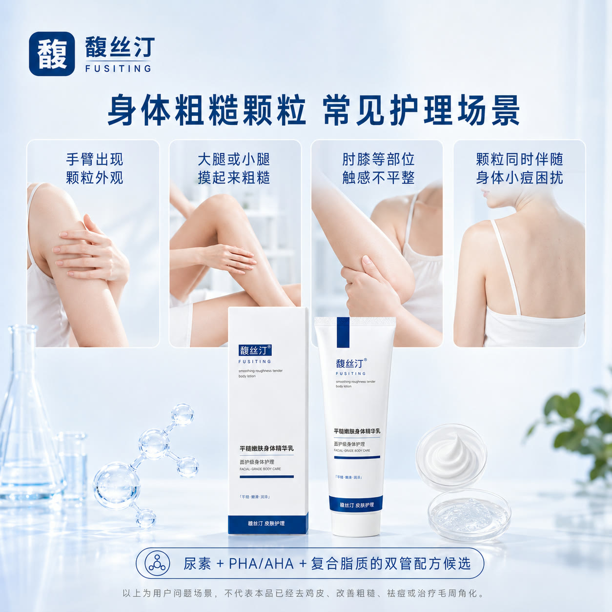 手臂、腿部和身体粗糙颗粒等常见身体护理场景