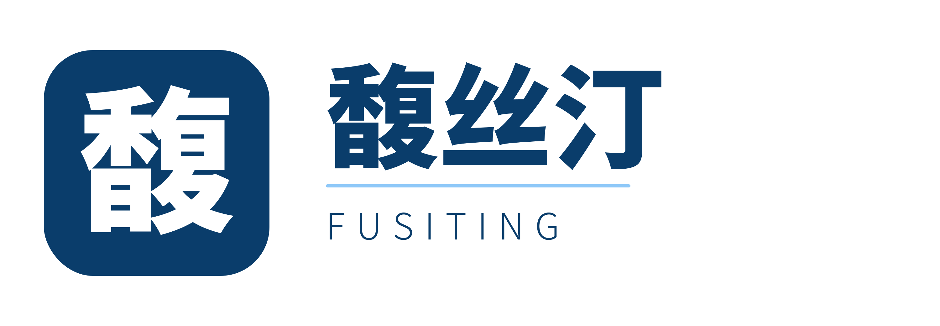 馥丝汀 FUSITING