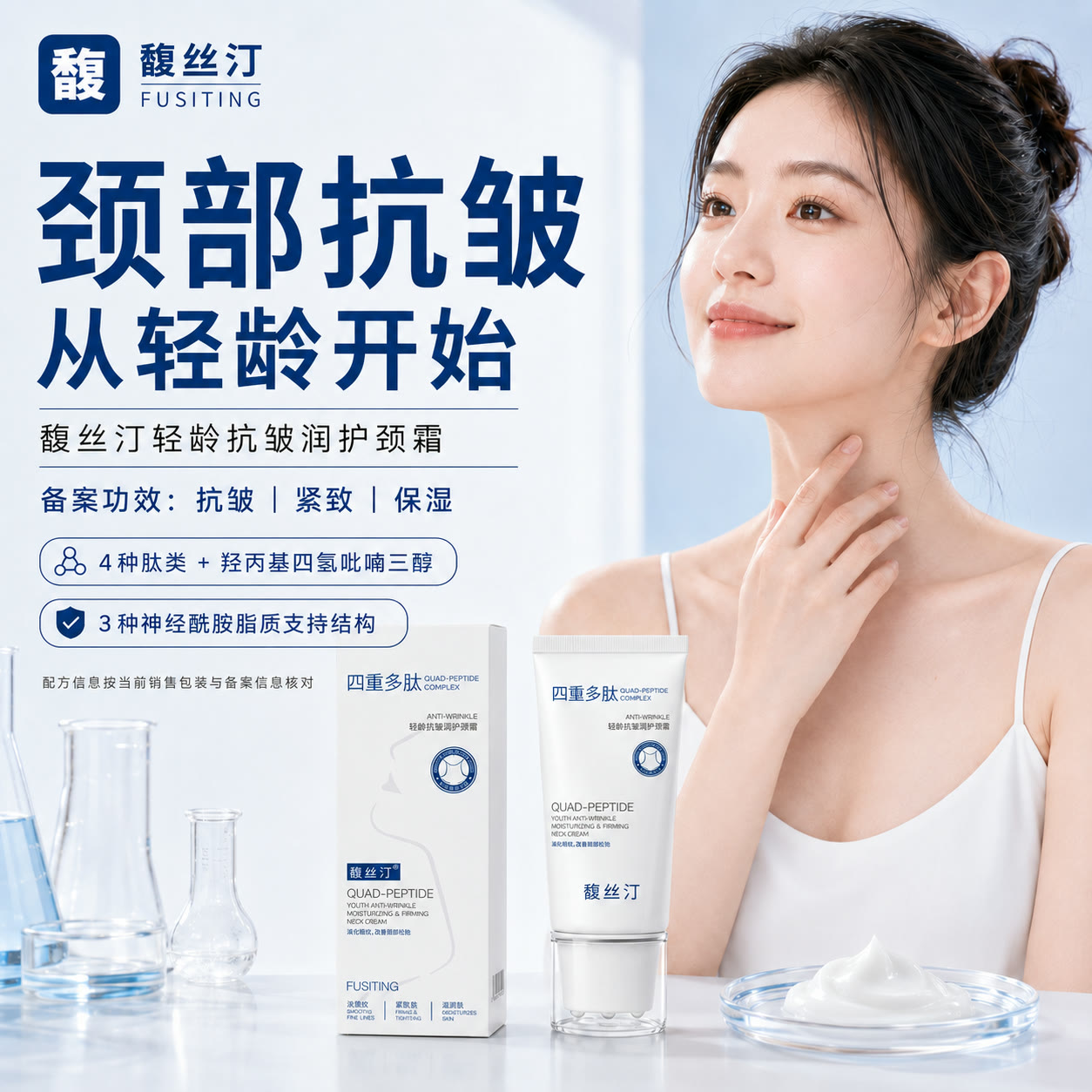 馥丝汀轻龄抗皱润护颈霜与颈部护理场景,展示备案抗皱紧致保湿信息