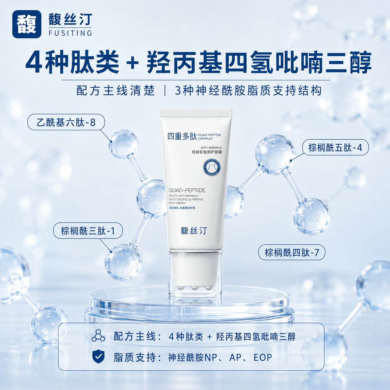 馥丝汀轻龄抗皱润护颈霜的4种肽类和3种神经酰胺配方结构