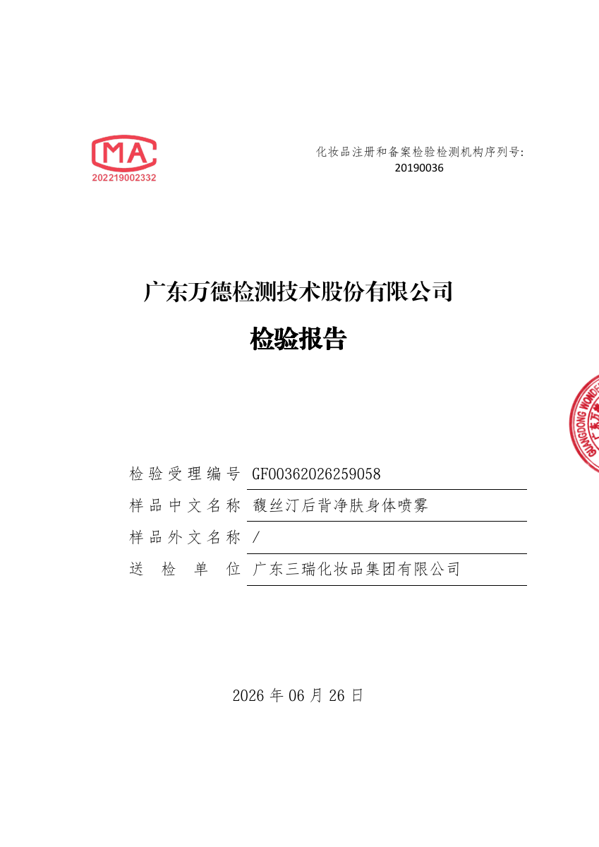 馥丝汀后背净肤身体喷雾检测报告封面