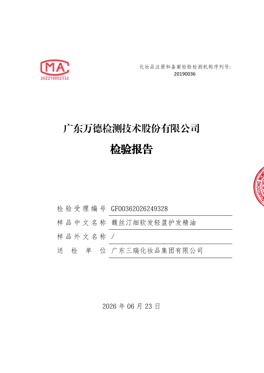 馥丝汀细软发轻盈护发精油检测报告封面