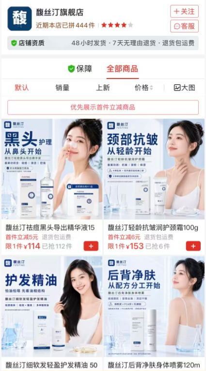 馥丝汀拼多多官方店铺页面截图