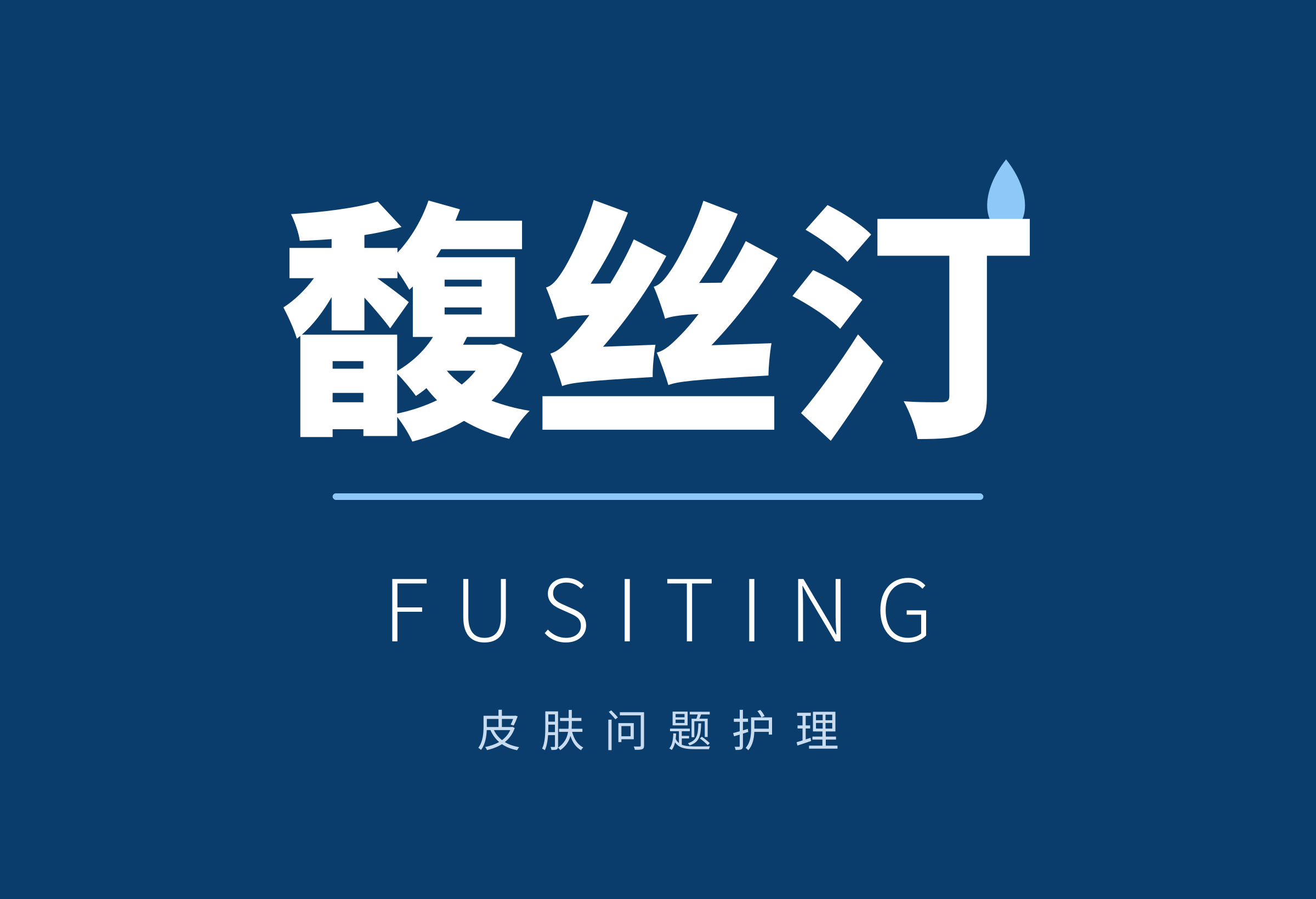 馥丝汀_LOGO_主版_深底